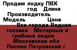 Продам лодку ПВХ «BRIG» F 506, 2006 год › Длина ­ 5 › Производитель ­ BRIG › Модель ­ F 506 › Цена ­ 350 000 - Все города Водная техника » Моторные и грибные лодки   . Московская обл.,Лосино-Петровский г.